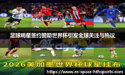 足球明星签约赞助世界杯引发全球关注与热议